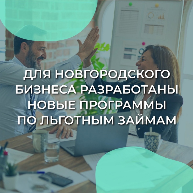 Новгородский фонд поддержки малого предпринимательства при содействии регионального министерства инвестиционной политики запустил новые финансовые продукты для бизнеса.