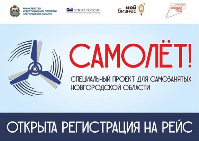 В Новгородской области открыта регистрация на проект для самозанятых «Самолет».