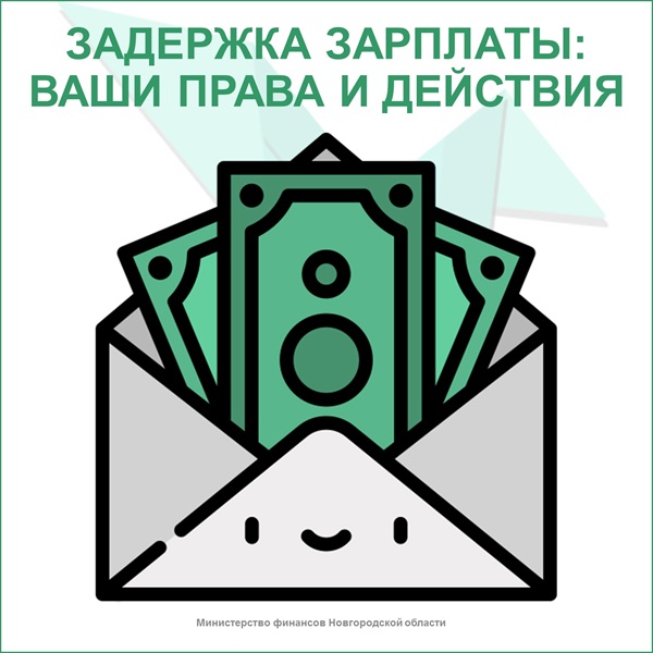 Задержка зарплаты: ваши права и действия.