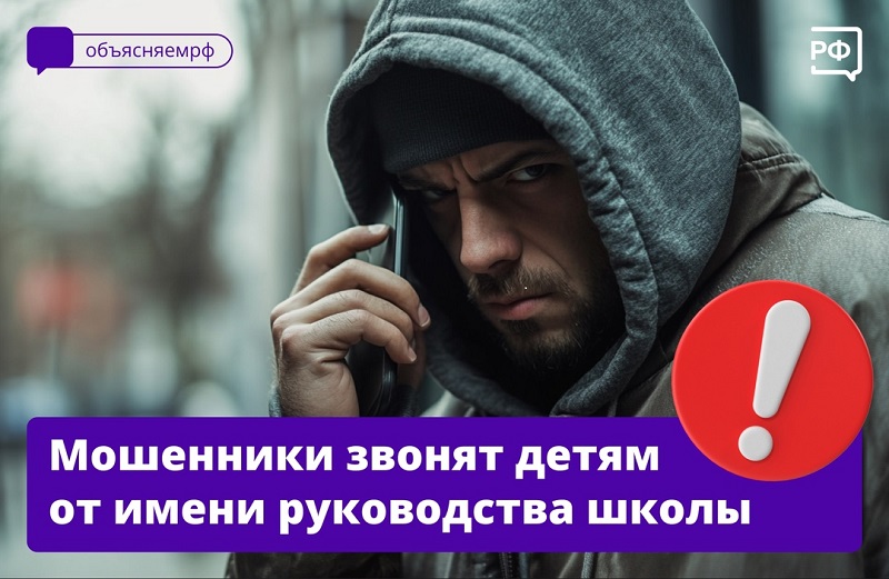 Мошенники звонят детям от имени руководства школы!.