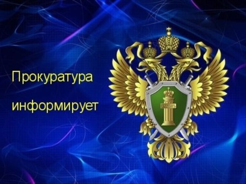 Боровичская межрайонная прокуратура информирует.