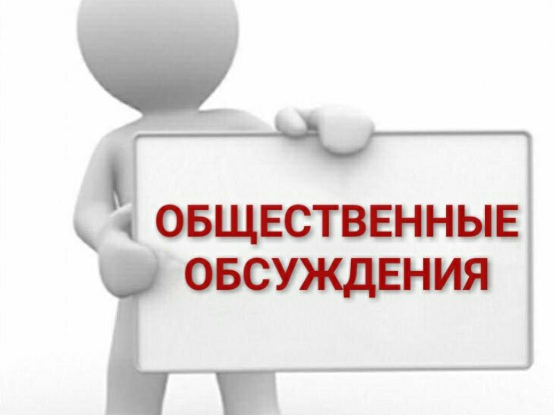 Общественные обсуждения по проектам докладов о правоприменительной практике.