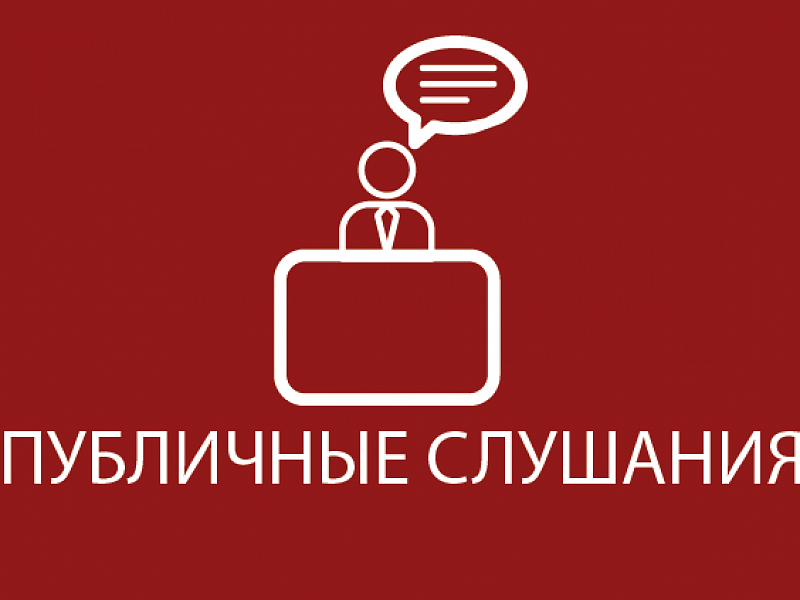 Публичные слушания о внесении изменений и дополнений в Устав Травковского сельского поселения Боровичского муниципального района Новгородской области.