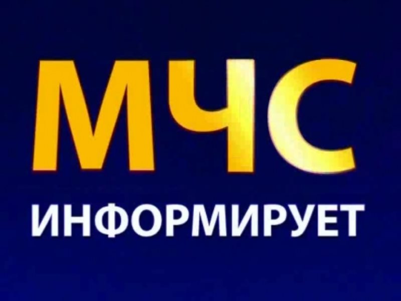 МИНИСТЕРСТВО РОССИЙСКОЙ ФЕДЕРАЦИИ ПО ДЕЛАМ ГРАЖДАНСКОЙ ОБОРОНЫ, ЧРЕЗВЫЧАЙНЫМ СИТУАЦИЯМ И ЛИКВИДАЦИИ ПОСЛЕДСТВИЙ СТИХИЙНЫХ БЕДСТВИЙ ИНФОРМИРУЕТ.