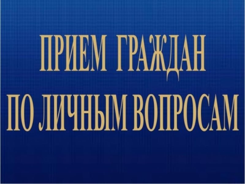 Прием граждан с ограниченными возможностями.