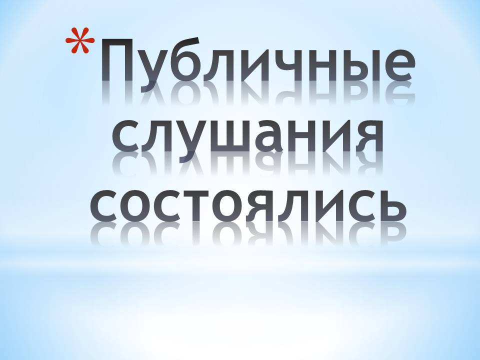 Результаты публичных слушаний по проекту решения совета депутатов Травковского сельского поселения «О внесении изменений и дополнений в Устав Травковского сельского поселения Боровичского муниципального района Новгородской области».