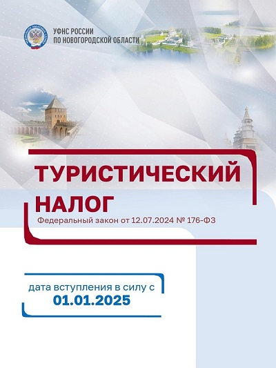 С 1 января 2025 года в России вводится туристический налог.