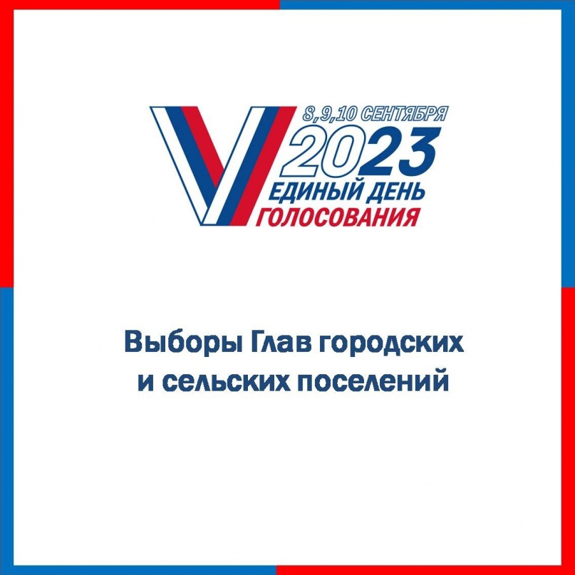 8,9,10 СЕНТЯБРЯ 2023 ЕДИНЫЙДЕНЬ ГОЛОСОВАНИЯ.