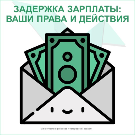 Задержка зарплаты: ваши права и действия. Задержка зарплаты: ваши права и действия.