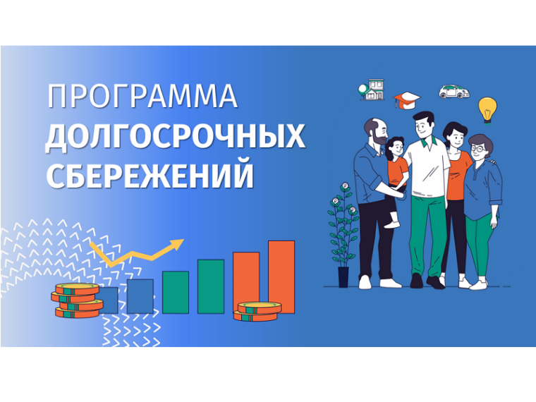 Программа долгосрочных сбережений (ПДС). Программа долгосрочных сбережений (ПДС).